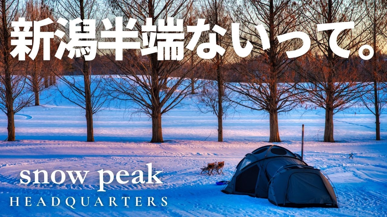 【新潟キャンプ旅】半端ないって！はるばる訪れた聖地が想像を超えてきたキャンプ旅。｜RAV4｜Snow Peak HEADQUARTERS