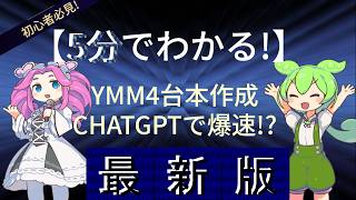 【5分でわかる！】YMM4ChatGPT活用台本作成