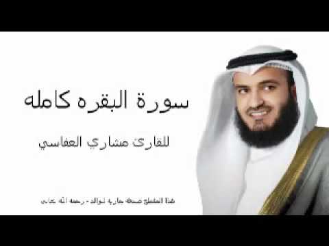 سورة البقره كامله بصوت القارئ مشاري بن راشد العفاسي