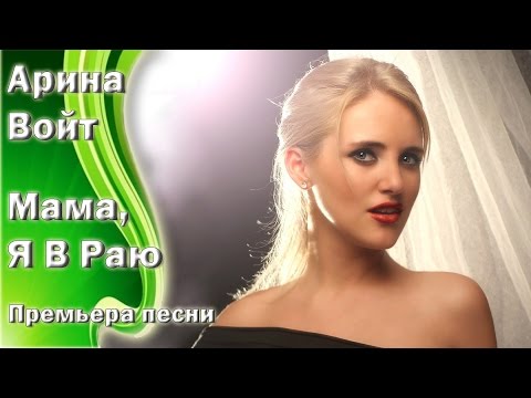 Арина Войт - Мама, Я В Раю