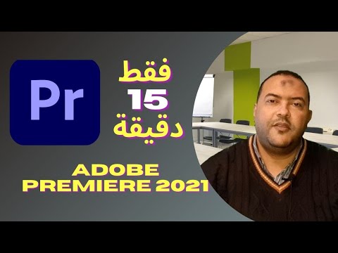 مبادي قبل تعلم ادوبي بريميرadobe premiere Pro 2021