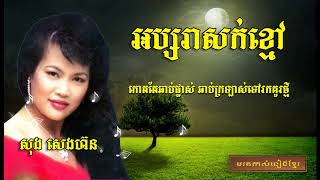 អប្សរាសក់ខ្មៅ || Absara Sok Khmao || Song Seng Horn