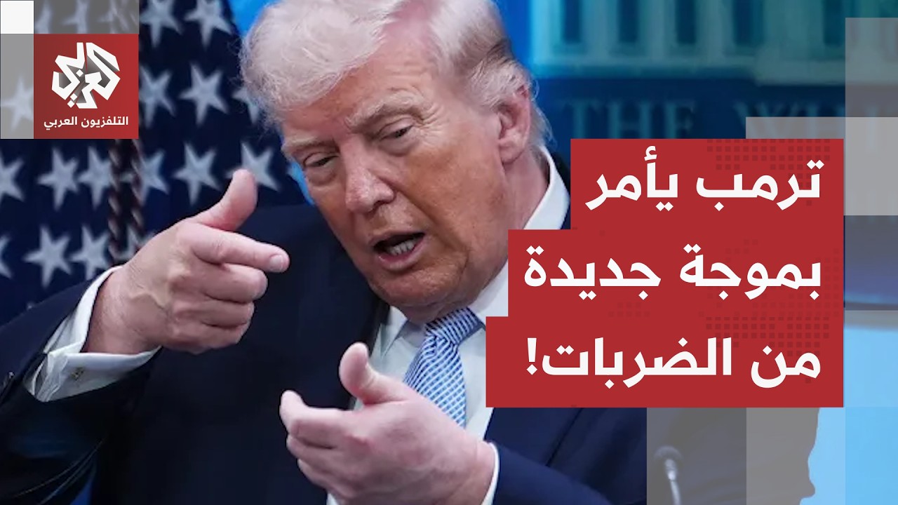 عاجل | فوكس نيوز: ترمب يأمر بموجة جديدة من الضربات على إيران
