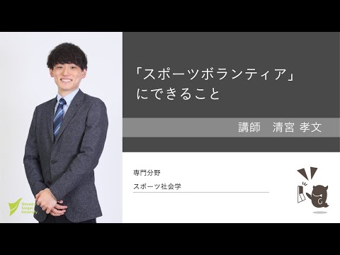 スポーツボランティアにできること【清宮孝文 講師】