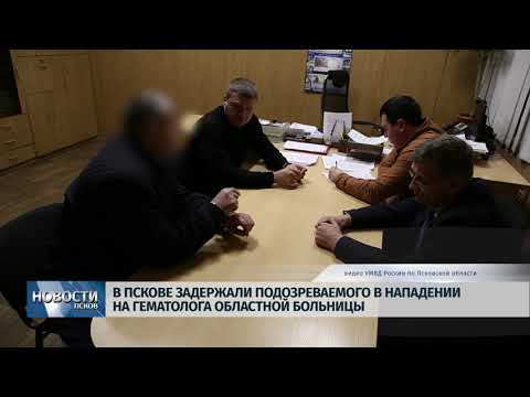 Новости Псков 25.11.2019 / В Пскове задержали подозреваемого в нападении на гематолога областной больницы 