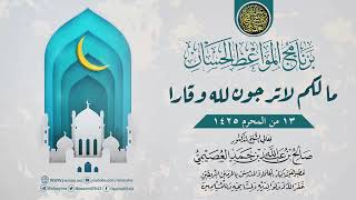 موعظة بعنوان (ما لكم لا ترجون لله وقارا) | ١٣ المحرم ١٤٢٥ | الشيخ صالح العصيمي image