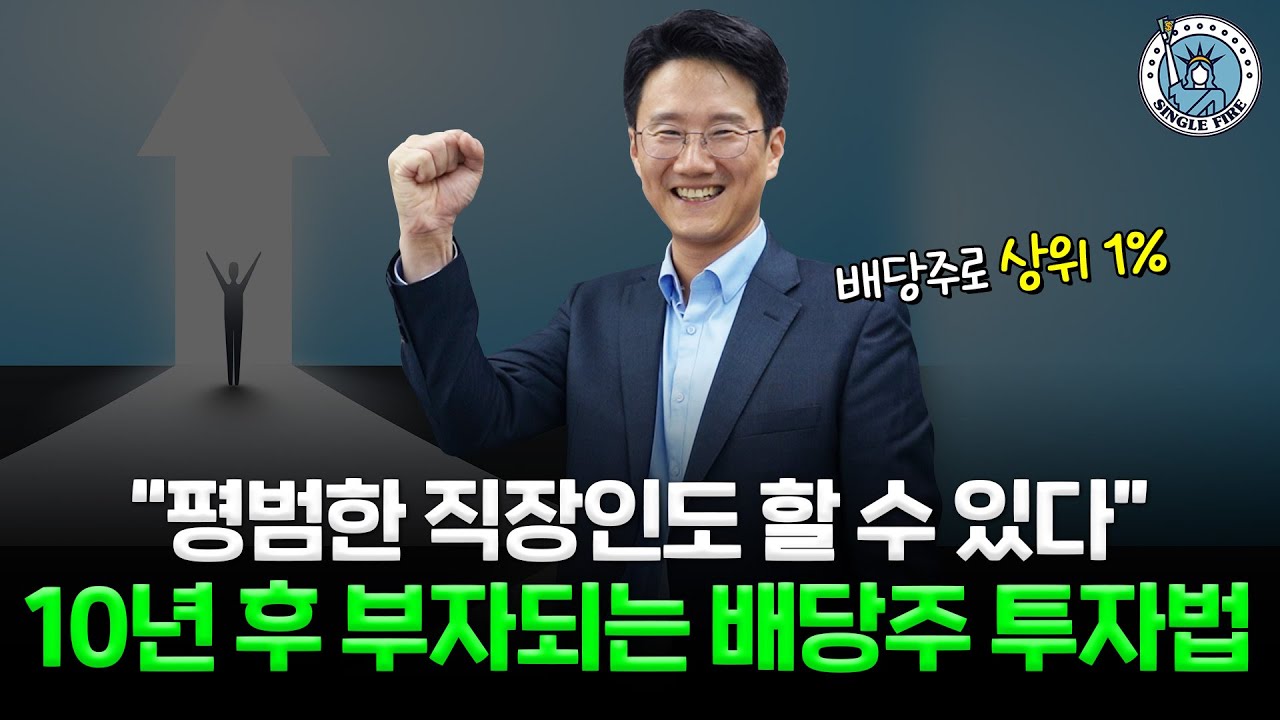 [파이어게인] 배당주 언제 사고팔까?고민하지 말고 '이렇게' 투자하세요!