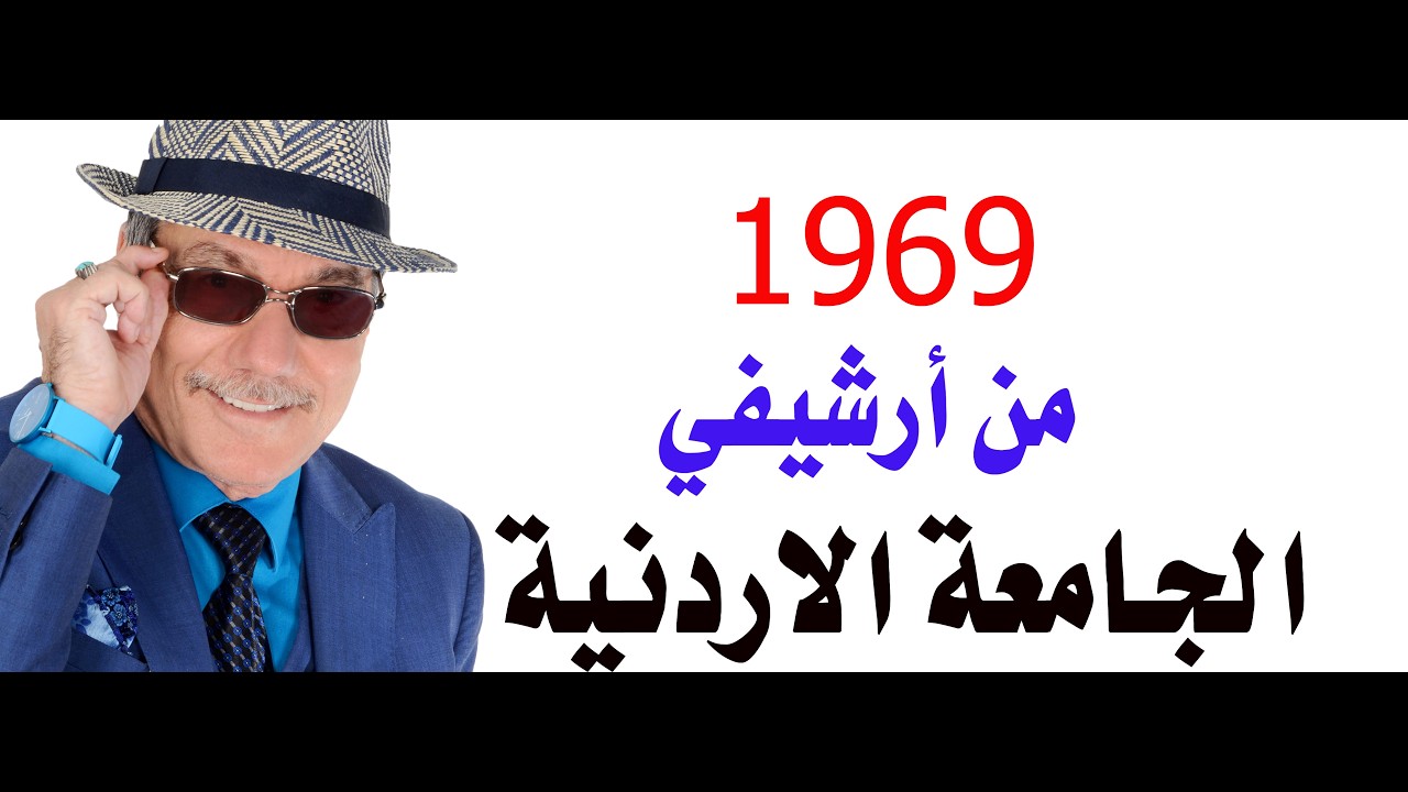 د.أسامة فوزي # 5373 - الجامعة الاردنية ... صفحات  من الذاكرة
