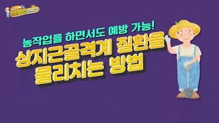 [NH농협생명 x NBS 안전농업 캠페인⑧]  상지근골격계 질환 예방!  운동 3종 세트!
