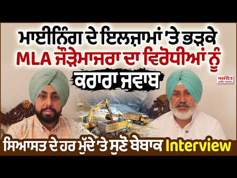 MLA Jauramajra On Mining Allegations : Mining ਦੇ ਇਲਜ਼ਾਮਾਂ ’ਤੇ ਭੜਕੇ MLA Jauramajra