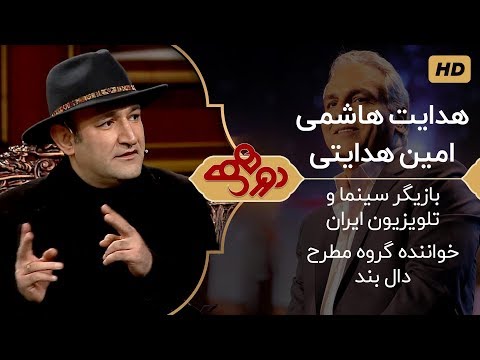 Dorehami Mehran Modiri E 19 - دورهمی مهران مدیری با هدایت هاشمی و امین هدایتی از دال بند