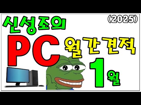 1월 월간견적 'B850 추가' 5080, 5090 출시 대비 존버 견적 포함!!