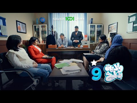 شاهد بالفيديو.. مدرسة الطشة للتفاعل والإعلانات | ولاية بطيخ 9 | حصرياً على 1001