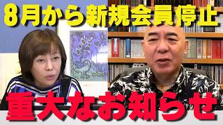 【激震】ニコ生百田チャンネル、8月以降は新しく入れなくなります【非公式日本保守党切り抜き】＃日本保守党  ＃保守党   ＃百田尚樹  #北村晴男