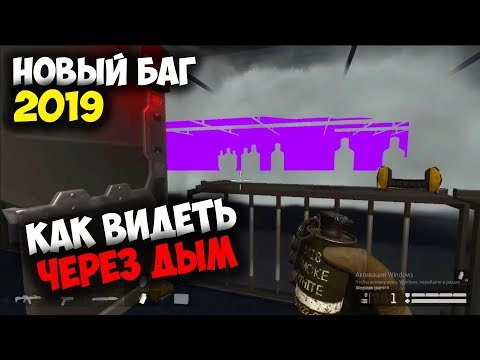 КАК ВИДЕТЬ ЧЕРЕЗ ДЫМ В WARFACE 2019!? НОВЫЙ БАГ С НОВЫМ ДЫМОМ ВАРФЕЙС! КАК ВИДЕТЬ ЧЕРЕЗ ДЫМ/ЖЕСТЬ...
