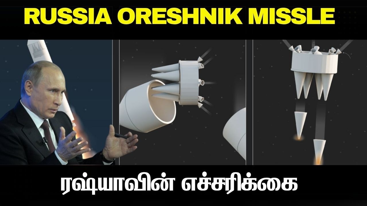 உலகத்தின் ஆபத்தான ஏவுகணை Oreshnik Explained I Putin's unstoppable missile I TPdefence