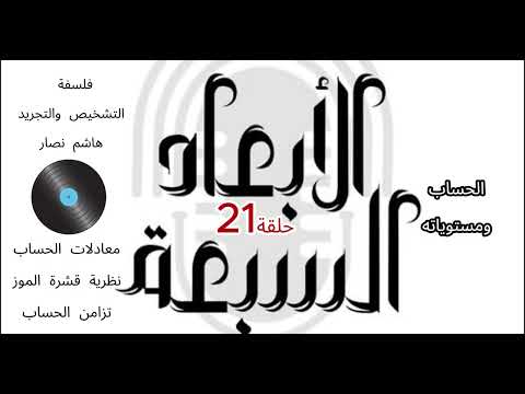 فلسفة التشخيص والتجريد هاشم نصار الحلقة 21 معادلات حساب الإنسان ونظرية قشرة الموز عند هاشم نصار