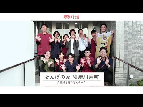 SOMPOケア そんぽの家寝屋川寿町