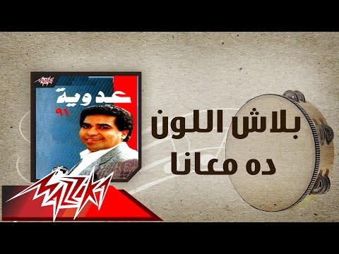 Balash El Loun Da Maana - Ahmed Adaweyah بلاش اللون ده معأنا - احمد عدويه