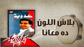 Balash El Loun Da Maana - Ahmed Adaweyah بلاش اللون ده معأنا - احمد عدويه