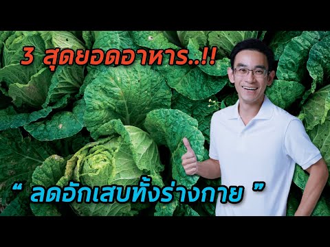 3 สุดยอดอาหาร “ลดอักเสบทั้งร่างกาย”