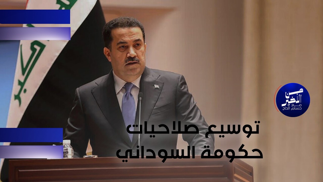فيديو | هل يفكر الاطار بتوسيع صلاحيات حكومة السوداني؟