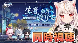 【崩壊スターレイル】Ver.4.3「生者、彼岸へ渡りて」 予告番組同時視聴するよ！【houkaistarrail 】