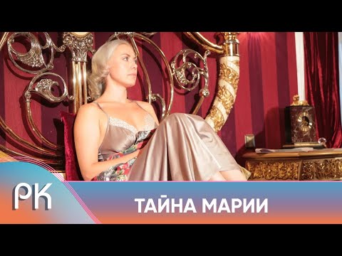 СКРОМНАЯ ПРОВИНЦИАЛКА ДОЛГИЕ ГОДЫ СКРЫВАЛА СТРАШНУЮ ТАЙНУ! Тайна Марии. Русский Канал