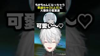 ちかちゃんになっちゃう釈迦ちゃ川上力に大爆笑の葛葉達　#葛葉 #猫麦とろろ #釈迦 #k4sen