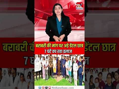 बराबरी की मांग पर अड़े Dental Students, 7 घंटे ठप रहा इलाज