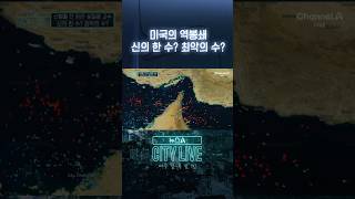 미국의 역봉쇄 신의 한 수? 최악의 수? #뉴스A시티라이브 #shorts