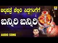 Come on come on Bilwapathre Cheliri Siddagagege | Hemanth Kumar Kannada Devotional Songs