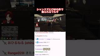 シャンクズにOWの大会の件で煽られるツルギ#柊ツルギ #ストグラ切り抜き #ストグラ