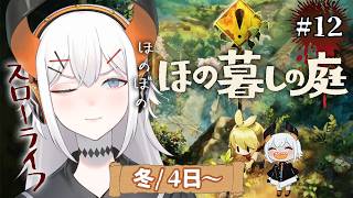 #12【ほの暮しの庭】いよいよ冬到来‼やばいことになったゾウ・・【にじさんじ/レヴィ・エリファ】※ネタバレあり