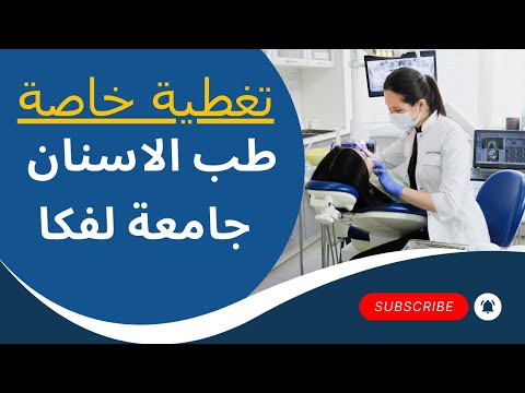 طب الأسنان في جامعة ليفكا الأوروبية قبرص التركية