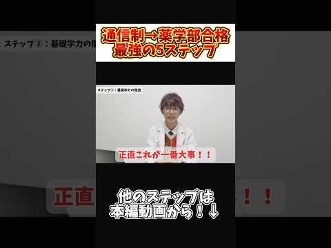 薬学科 【通信制高校生だけ見ろ!!】秘密の薬学部合格方法5ステップを紹介してやるぜ！