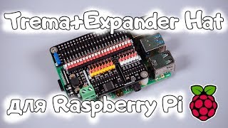 Trema+Expander Hat для Raspberry Pi