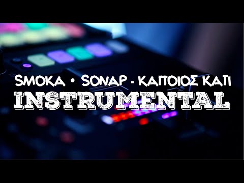 [136] Smoka x Sonap - Κάποιος Κάτι [Instrumental] ᴴᴰ