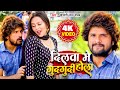 Video दिलवा में गुदगुदी होला Khesari Lal Yadav Dilwa Me Gudgud