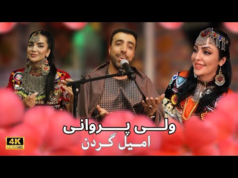 ولی پروانی | امیل گردن |Amil Gardan  | New Afghan Song Live Mast | Wali  Parwani