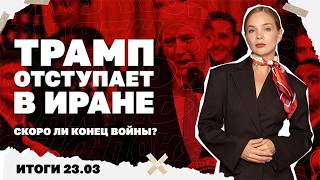 Трамп отступает в Иране, итоги новых встреч по Украине в США, двухлетние план