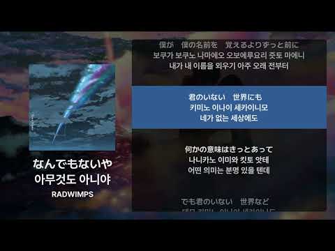 RADWIMPS -  아무것도 아니야(なんでもないや) [가사/발음/해석]