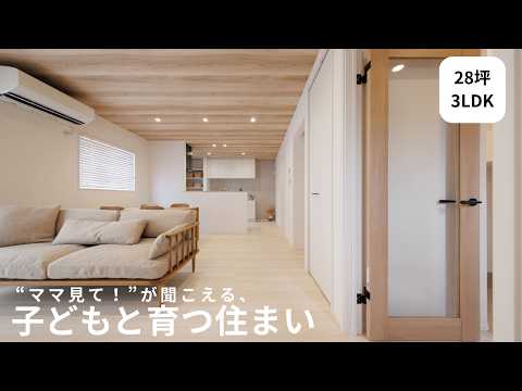 “ママ見て!”が聞こえる、子どもと育つ住まい