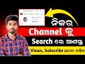 Youtube channel ko search me kaise laye (odia) | Youtube channel ku search re kemiti aaniba