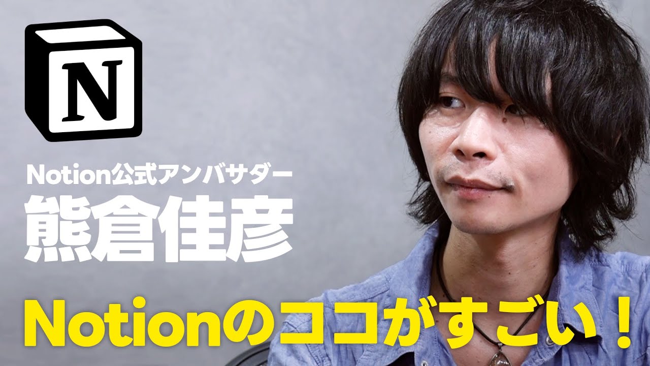 Notionの使い方について公式アンバサダーと話してみた