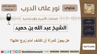 صورة هل يجوز للمرأة أن تكشف أمام زوج اختها؟ الشيخ ابن حميد - مشروع كبار العلماء