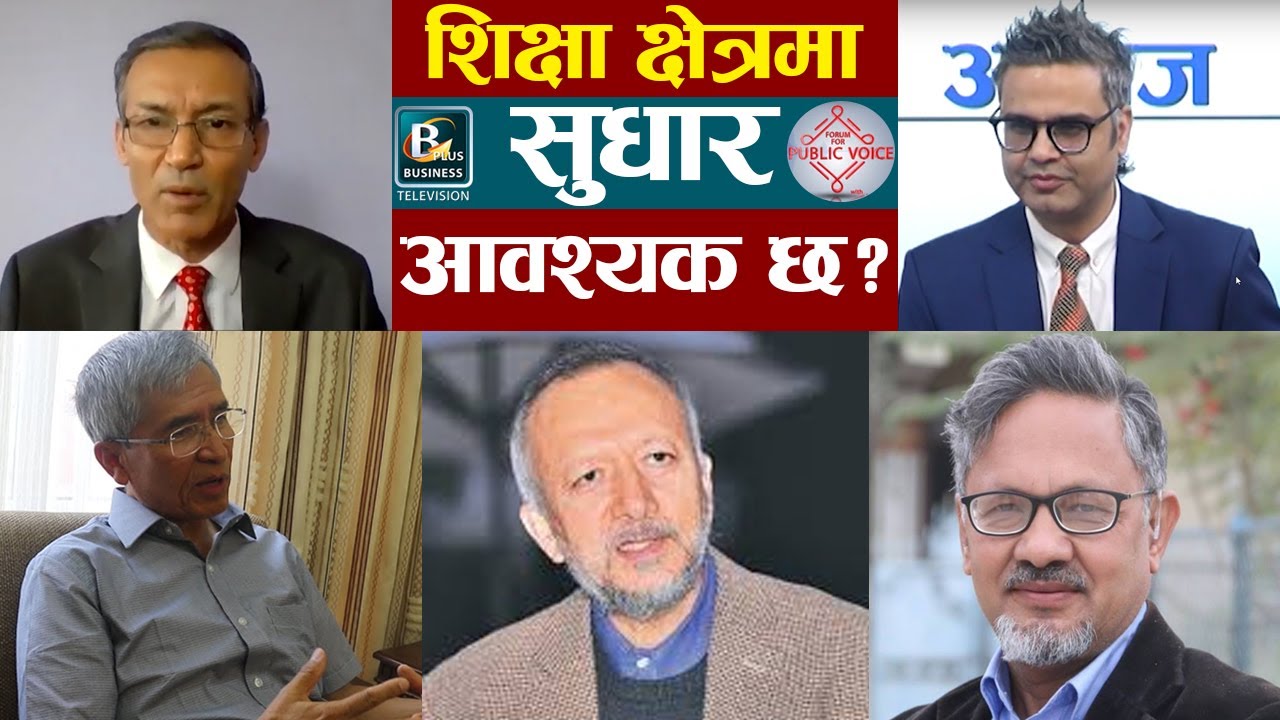 के शिक्षा क्षेत्रमा सुधार आवश्यक छ ? Public Voice S 05 Ep 1st | Business Plus TV