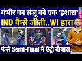 T20 World Cup Gautam Gambhir का Sanju Samson को एक इशारा India Vs West Indies 