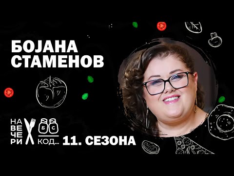 Na večeri kod: Bojana Stamenov / sezona 11, specijal / ep6