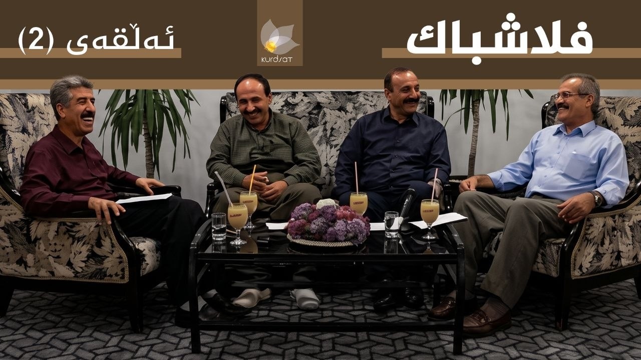 ڤیدیۆ | فلاشباک - ئەڵقەی 2